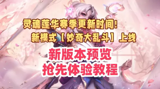 【LOL灵魂莲华|奇妙大乱斗】新版本更新时间！新皮肤/新模式预览，如何抢先玩到新版本？