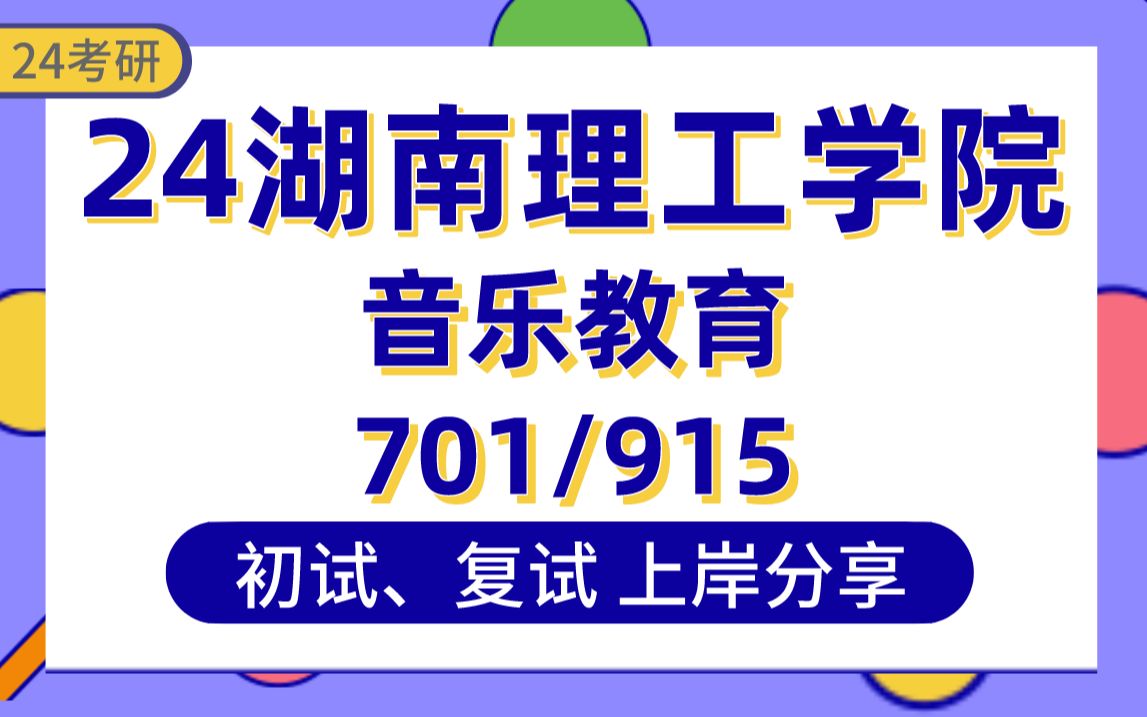 [图]【24湖理考研】360+音乐教育上岸学姐初复试经验分享-专业课701中西音乐史/915音乐作品分析真题讲解#湖南理工学院音乐考研