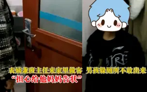 Download Video: 表姨兼班主任来做客男孩躲厕所，大姨：担心给他妈妈告状