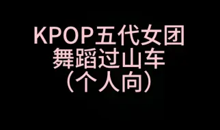 Video herunterladen: KPOP五代女团舞蹈难度过山车