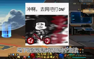 Télécharger la video: DNF获得游戏币的4个方法