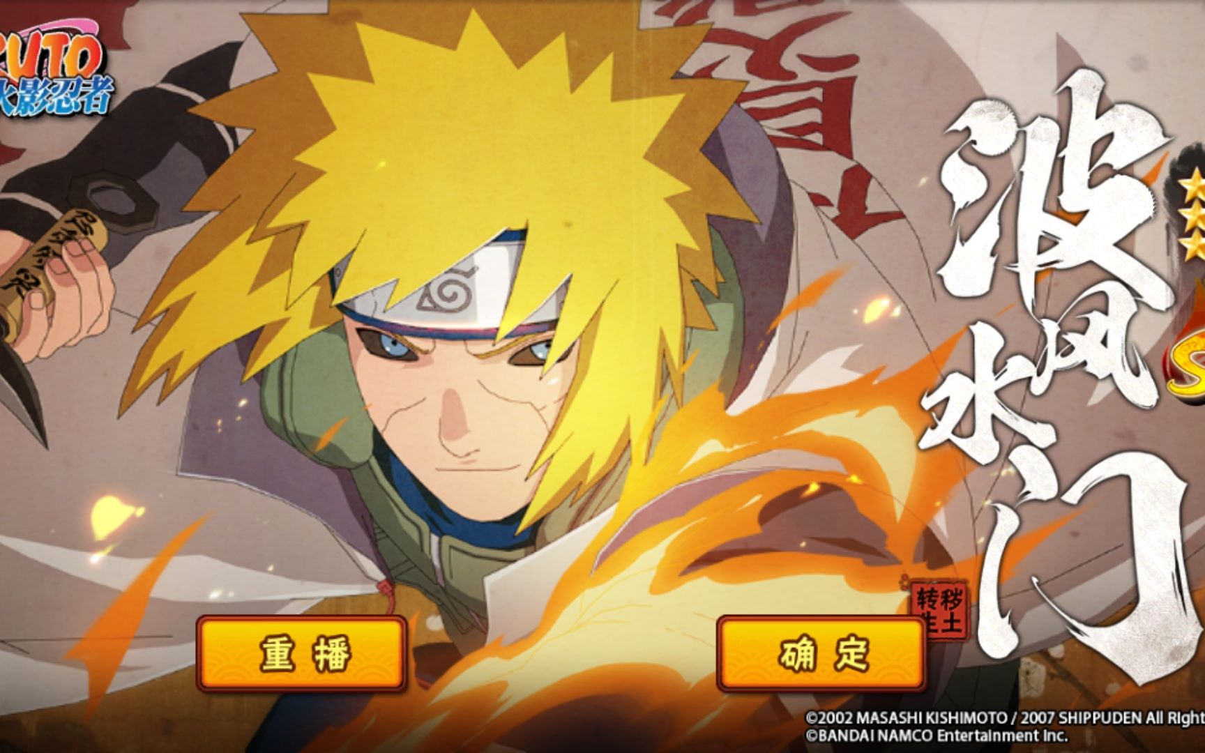 火影忍者手游 高招s 波风水门【秽土转生】 100抽&技能演示