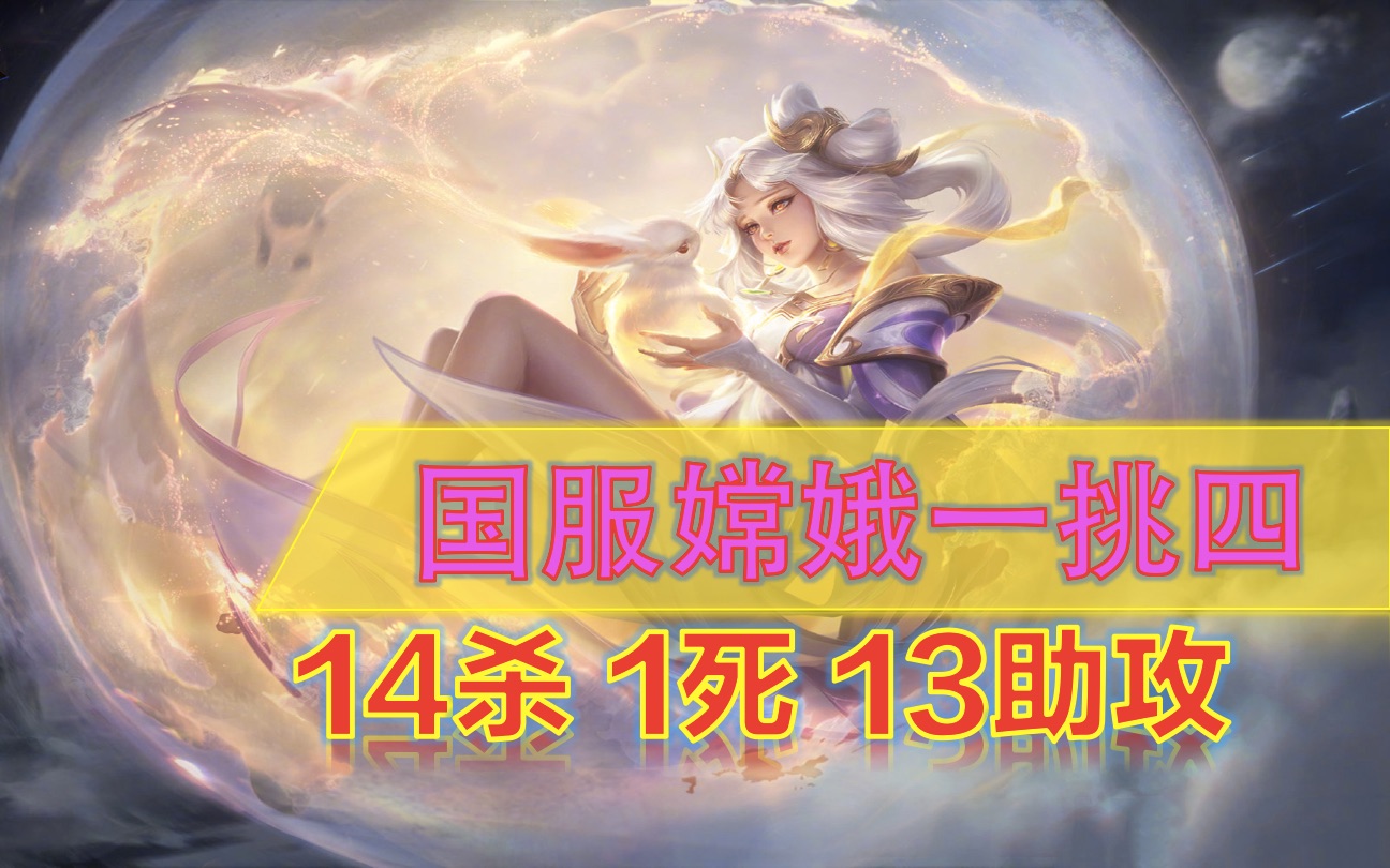 【王者荣耀】国服嫦娥一打四 四连超凡 对面直接投