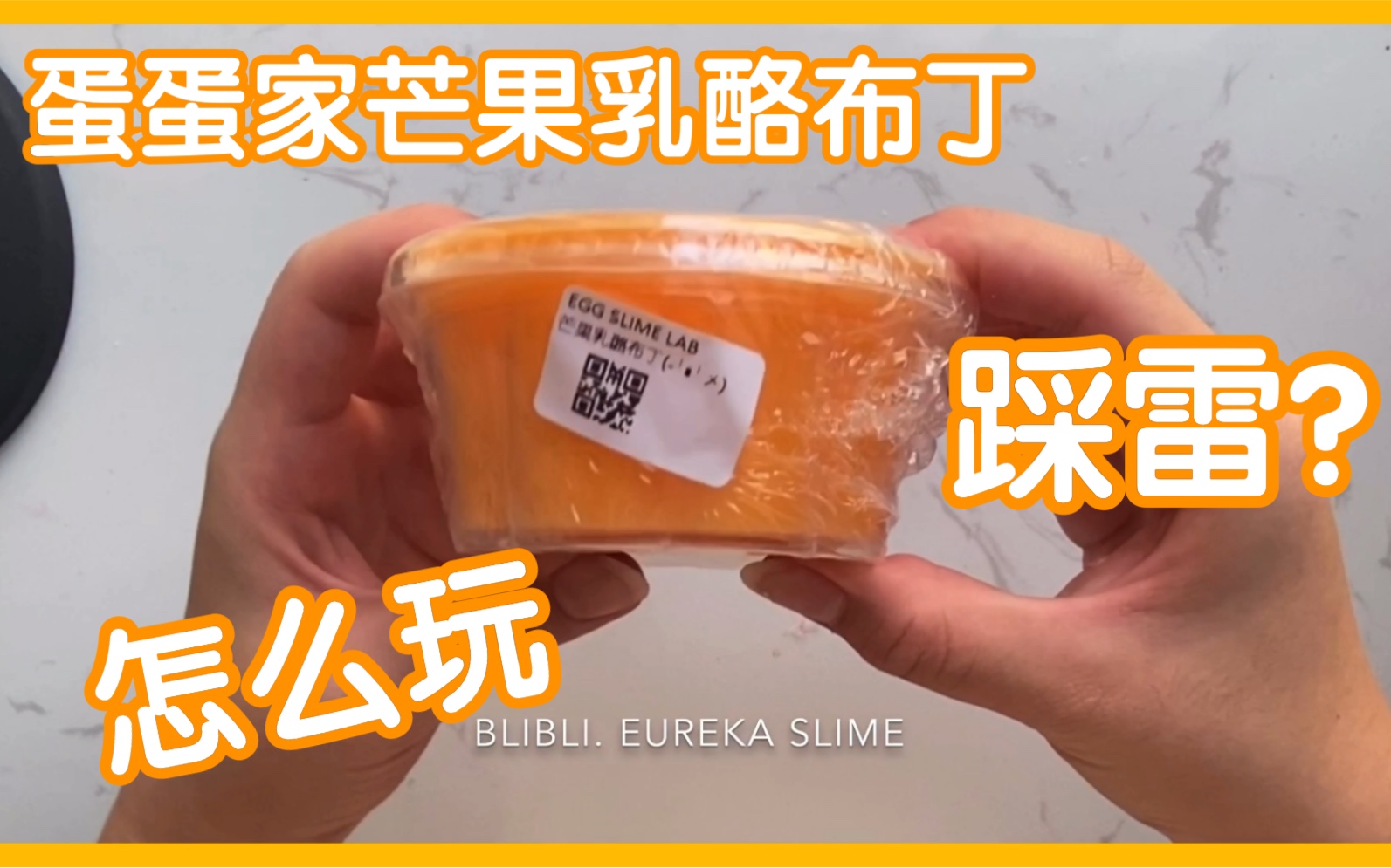 【蛋蛋家史莱姆测评】怎么能这!么!好!玩!