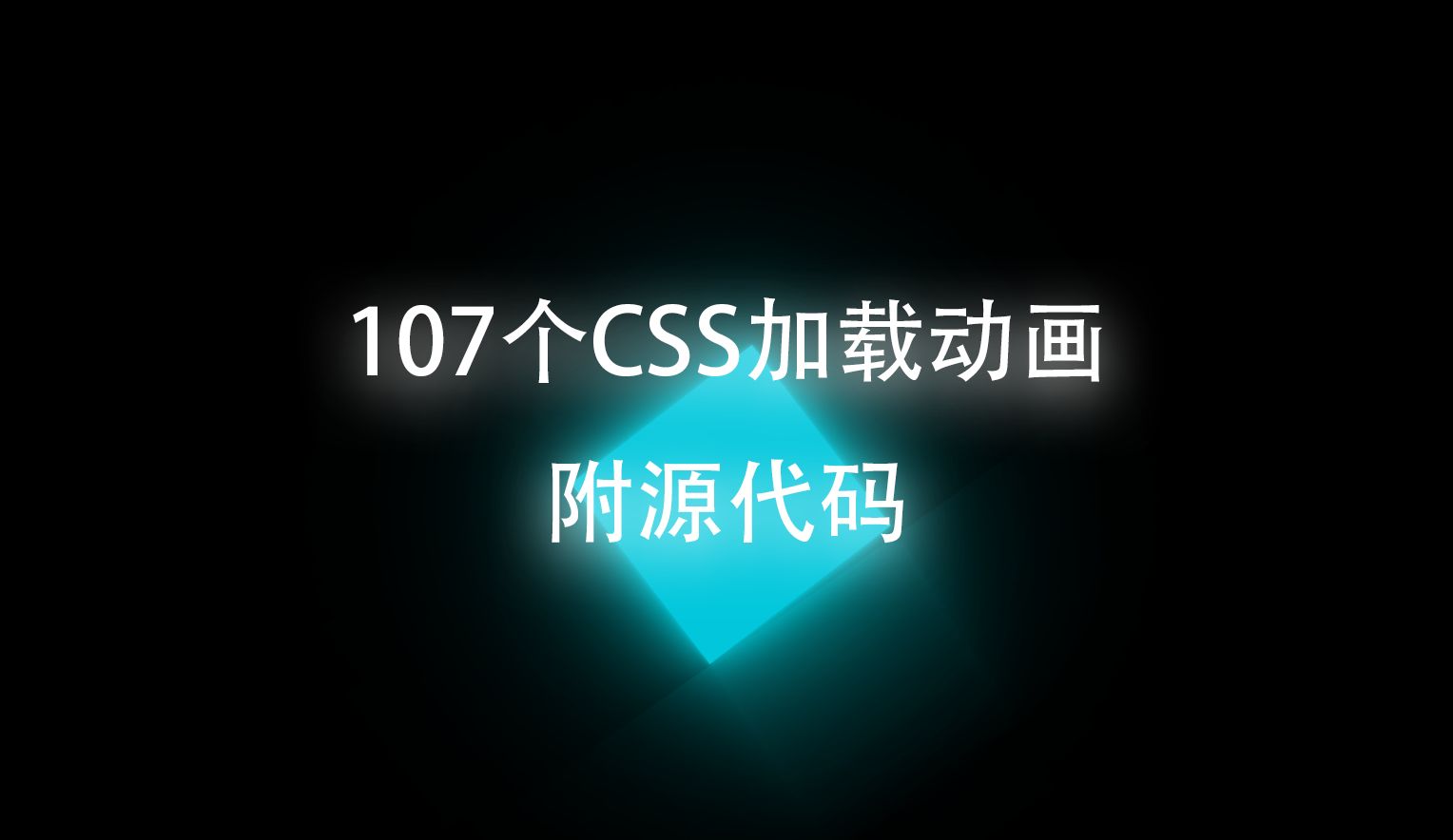 107个CSS加载动画(附源代码)哔哩哔哩bilibili