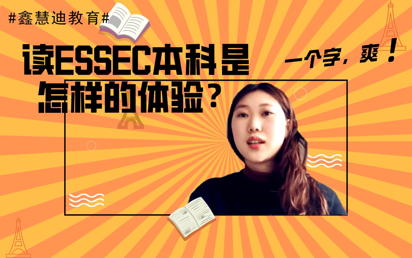 【法国ESSEC本科】法国ESSEC学姐带你体验真实的学校生活哔哩哔哩bilibili