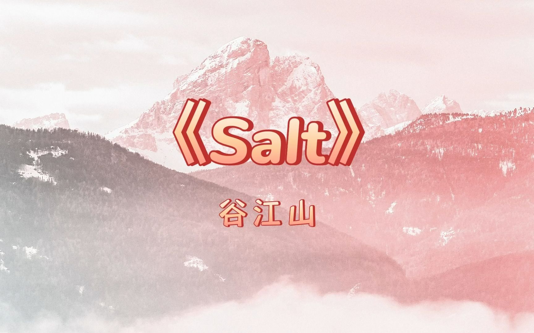 [图]【谷江山】《陷入我们的热恋》主题曲《Salt》 0807直播录屏