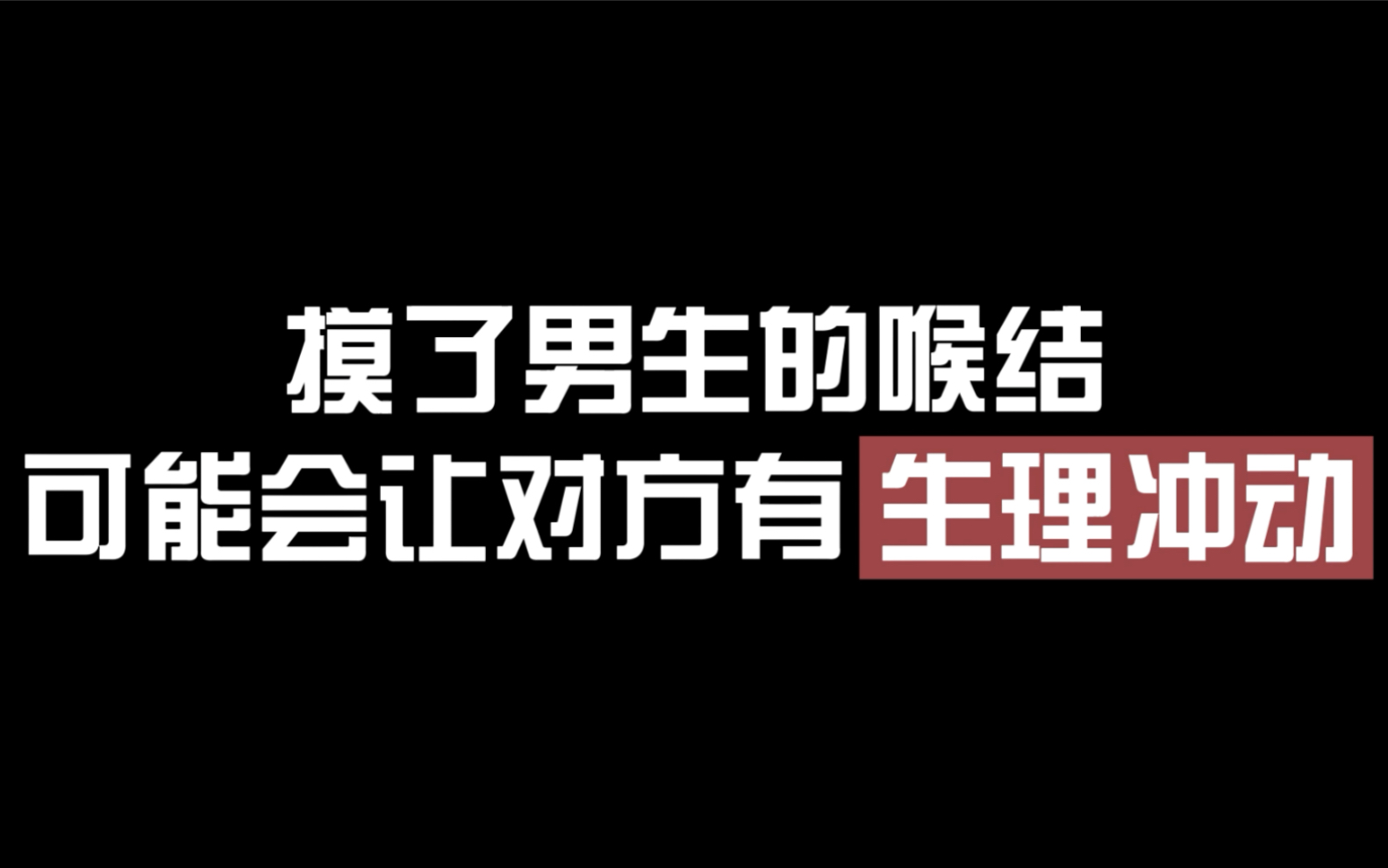 摸了男生喉结可能会让对方有生理冲动哔哩哔哩bilibili