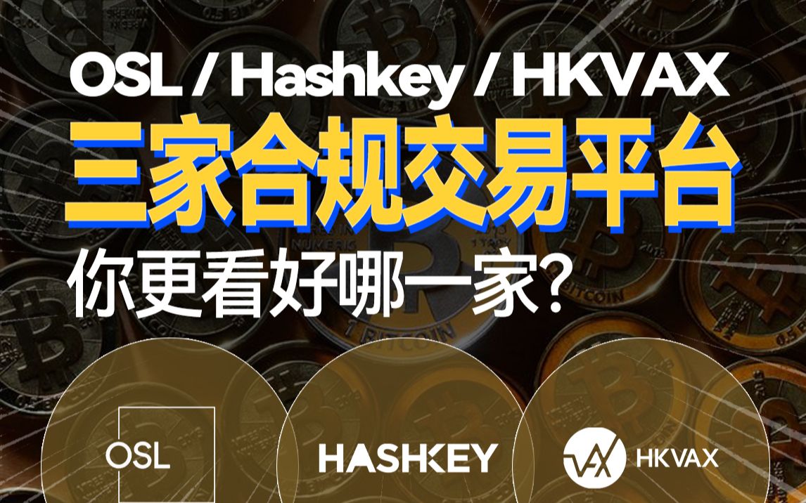 OSL / Hashkey / HKVAX,三家合规虚拟Z产交易平台,你更看好哪一家?哔哩哔哩bilibili