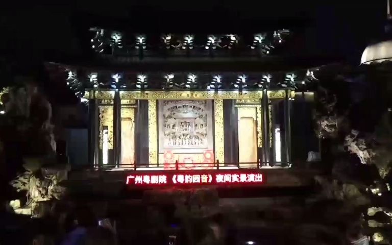 粤剧折子戏专场(夜场 ⷠ选段) 演出单位:广州粤剧院哔哩哔哩bilibili