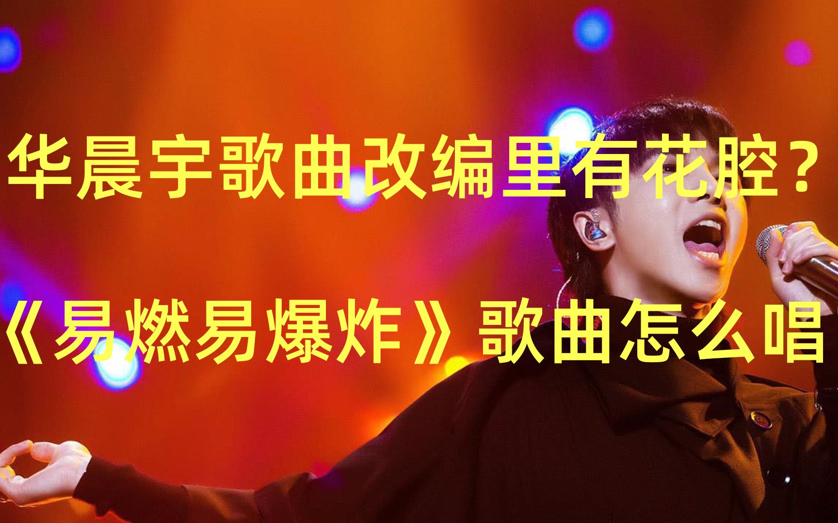 唱歌技巧之华晨宇歌曲教学超火的易燃易爆炸花腔怎么唱