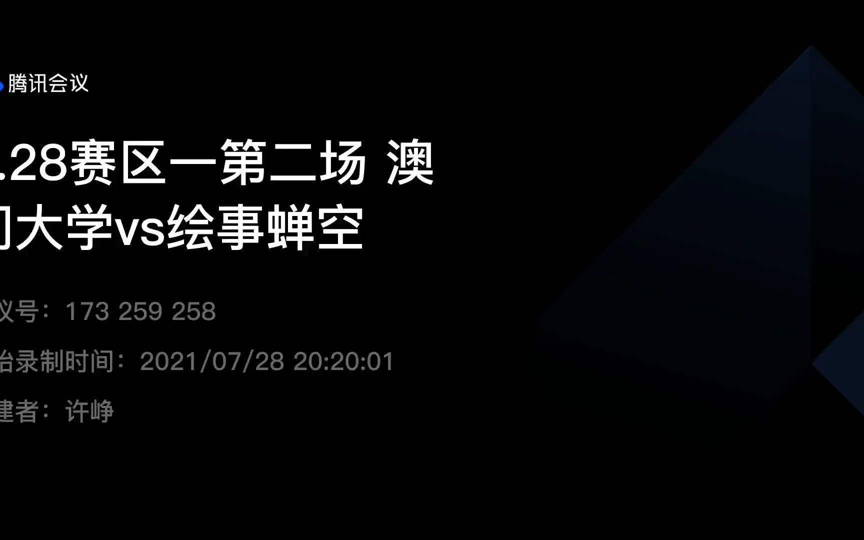 [图]第二届岭南杯7.28-16晋级8-正方澳门大学vs反方绘事蝉空-躺平是当代青年人的解药/毒药