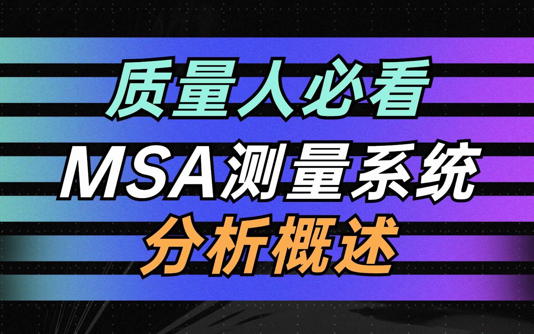 MSA测量系统分析实战哔哩哔哩bilibili