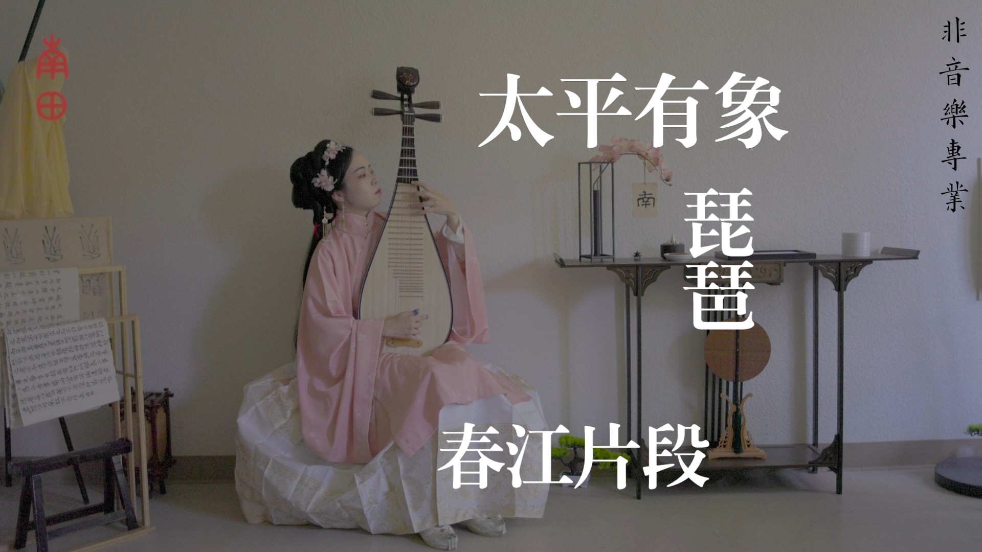 太平有象|琵琶演奏《春江花月夜》片段