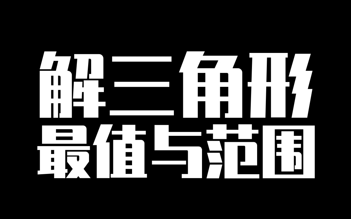 [图]解三角形“范围与最值”没思路？两大做题方法梳理！