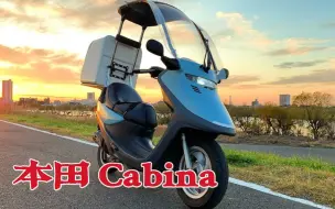 Download Video: 用来送外卖也很合适？本田Cabina，定位于个人都市通勤的龙船！