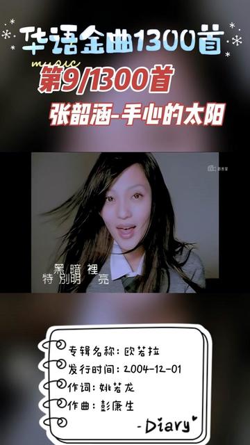 张韶涵 手心的太阳 五年级,吵妈妈给我买了一盘磁带,复读机之后播放的