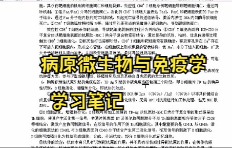 [图]学习必看!专业课《病原微生物学与免疫学》学习笔记 知识点总结 复习资料 名词解释 习题及答案 期末考试 考研