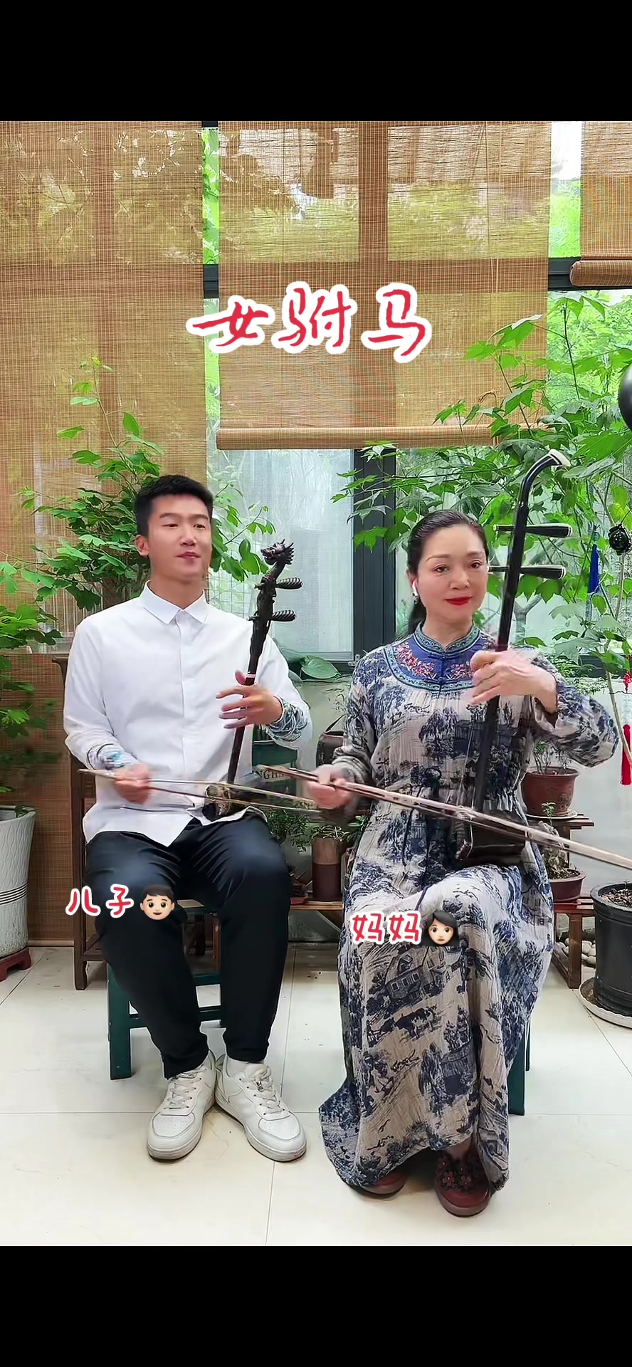 今天儿子拉高胡,我拉二泉二胡,再次合奏一曲女驸马 高胡也是黄梅戏的