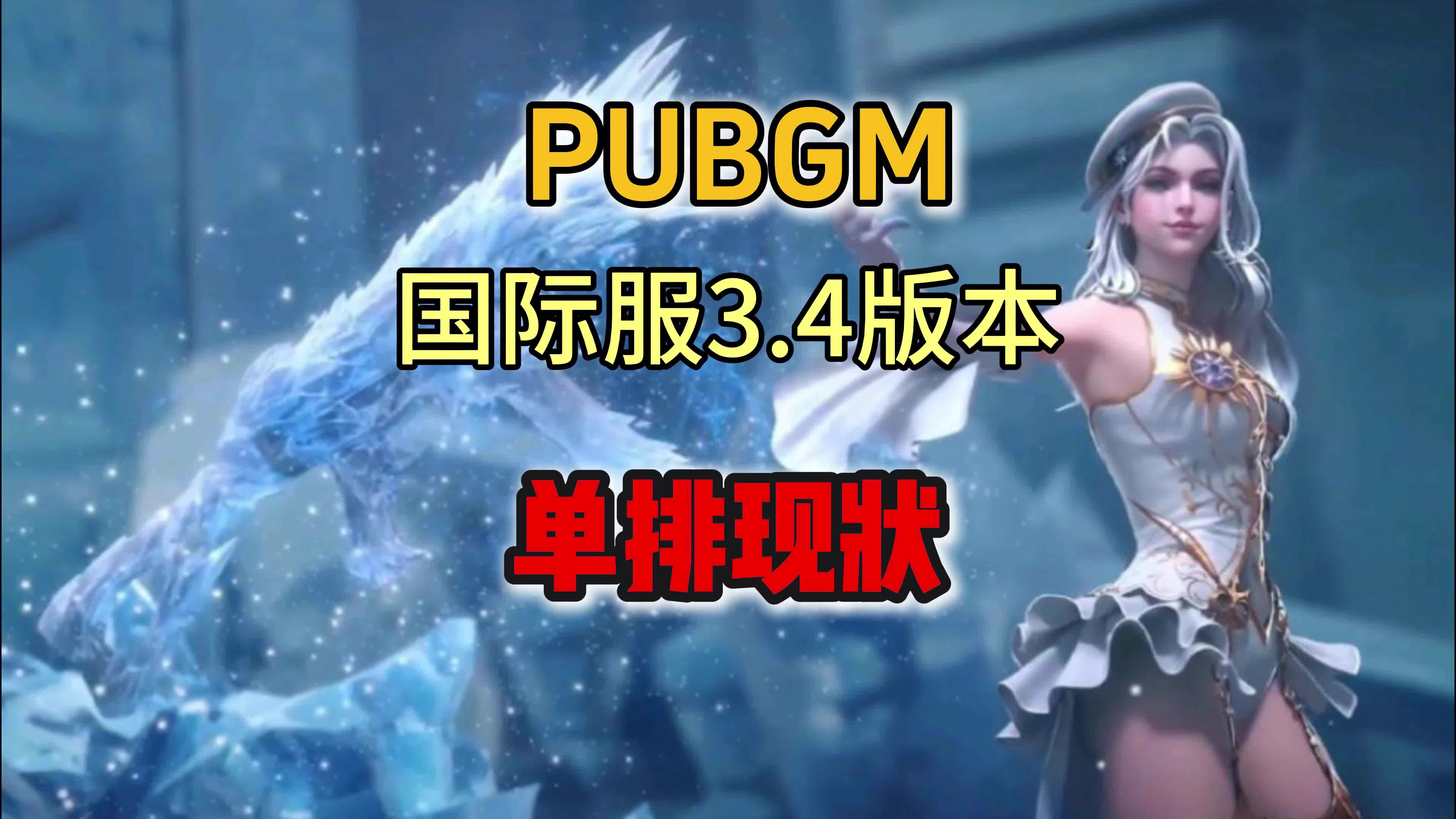 pubgm国际服3 4版本 单排现状一打多