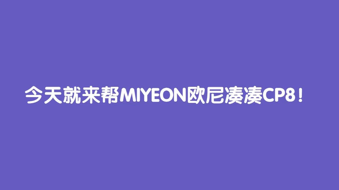 [图]MIYEON欧尼的CP之路