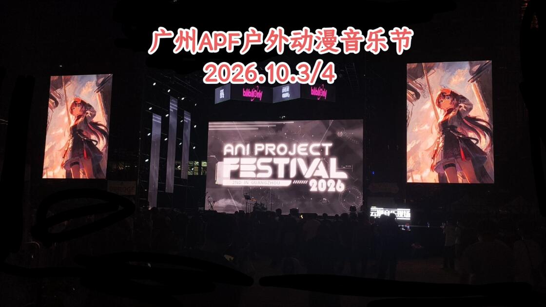 Apf Show 【广州APF】全世界最好玩、体验感最强的超级户外动漫音乐节!御宅族天堂!_哔哩哔哩_bilibili