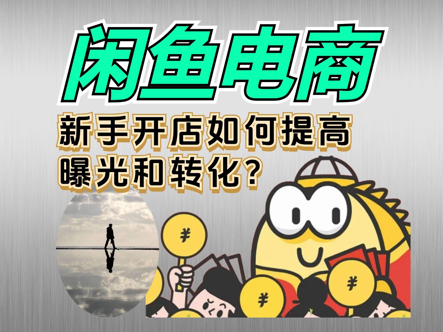 新手小白如何开始做闲鱼无货源电商?其中关键点就输曝光和转化.能把流量和销售衔接好了,订单不会停,看这个视频你一定学得会.哔哩哔哩bilibili