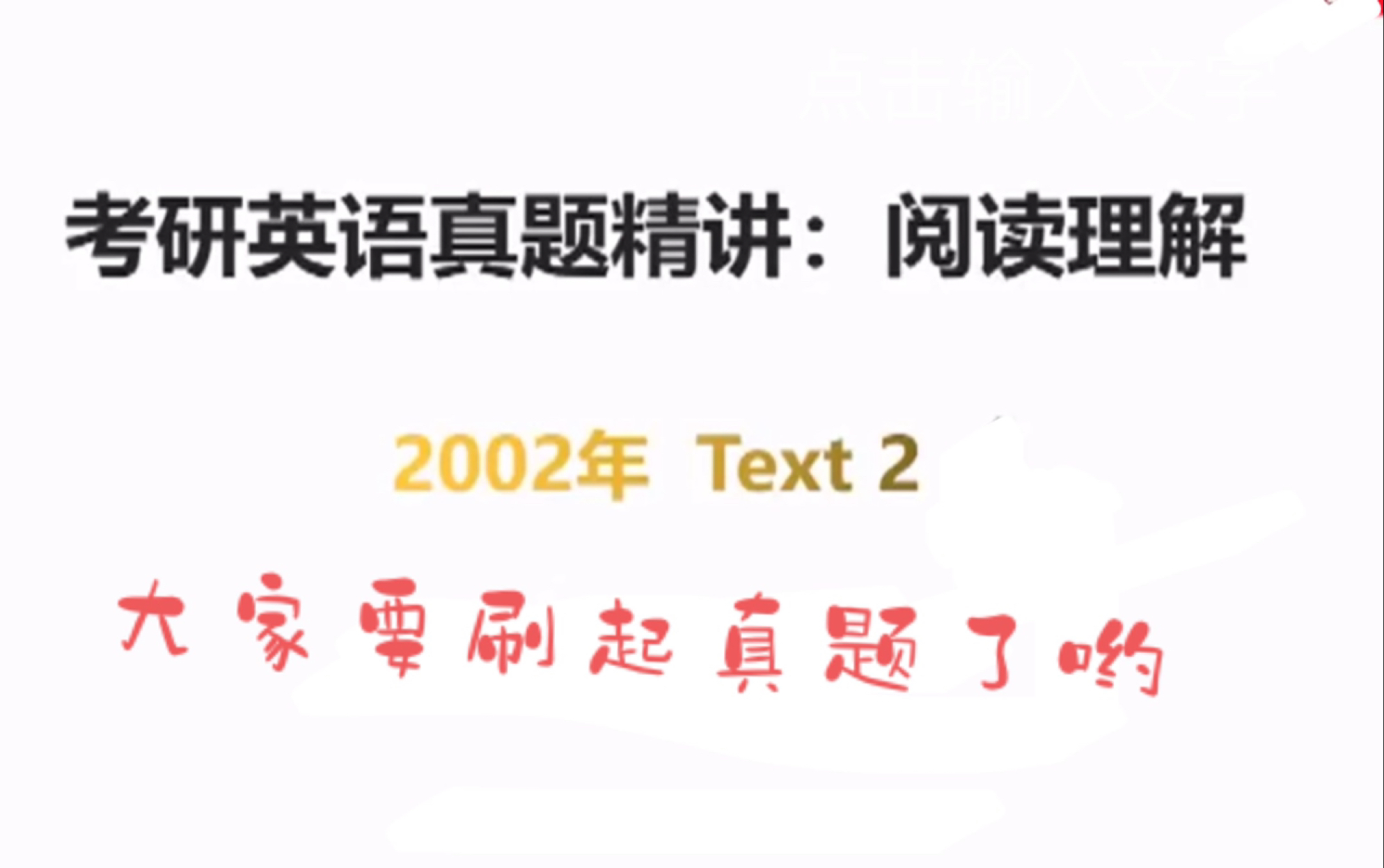 [图]2023考研英语真题阅读2002年text2