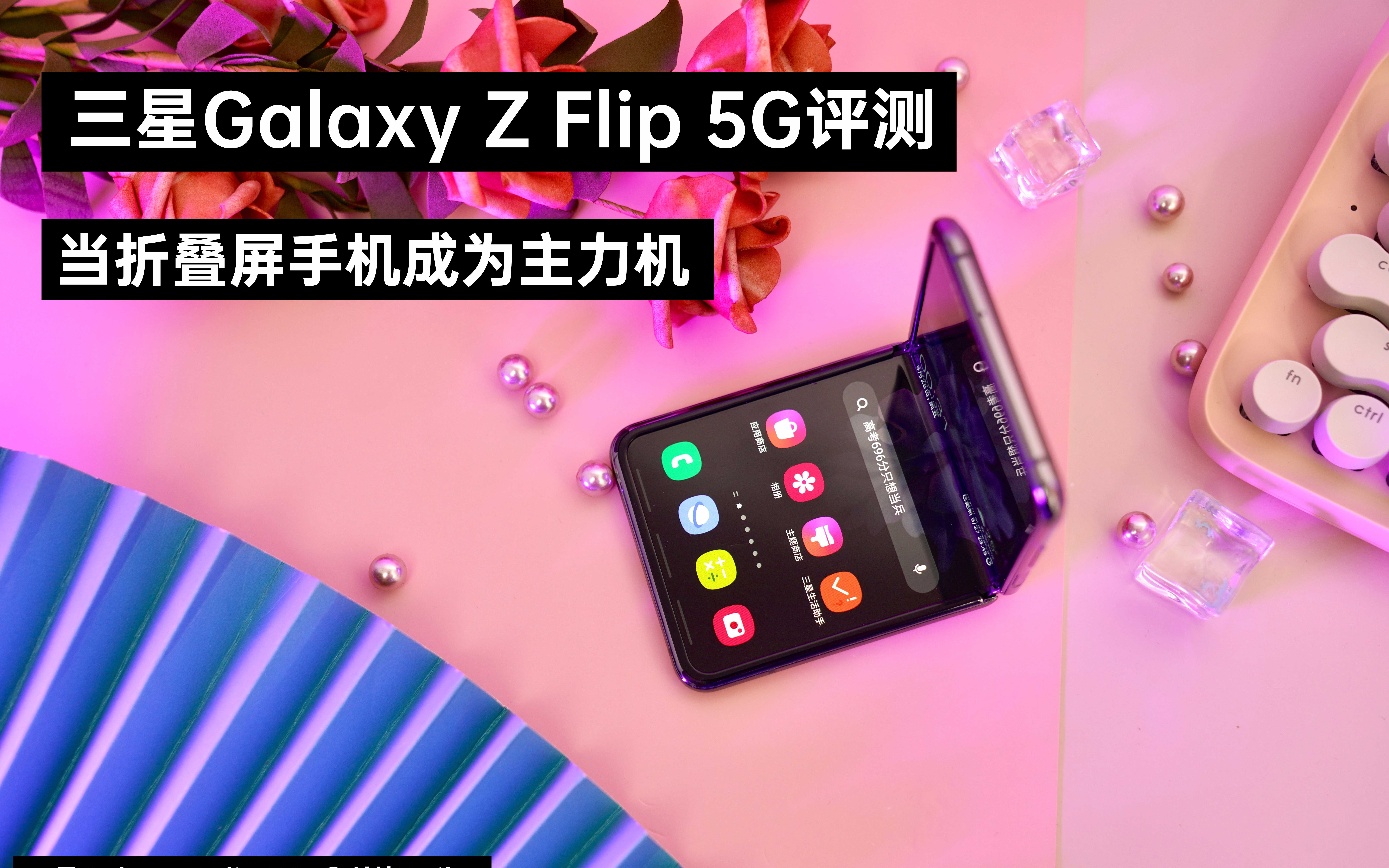 三星galaxyzflip5g评测当折叠屏手机成为主力机