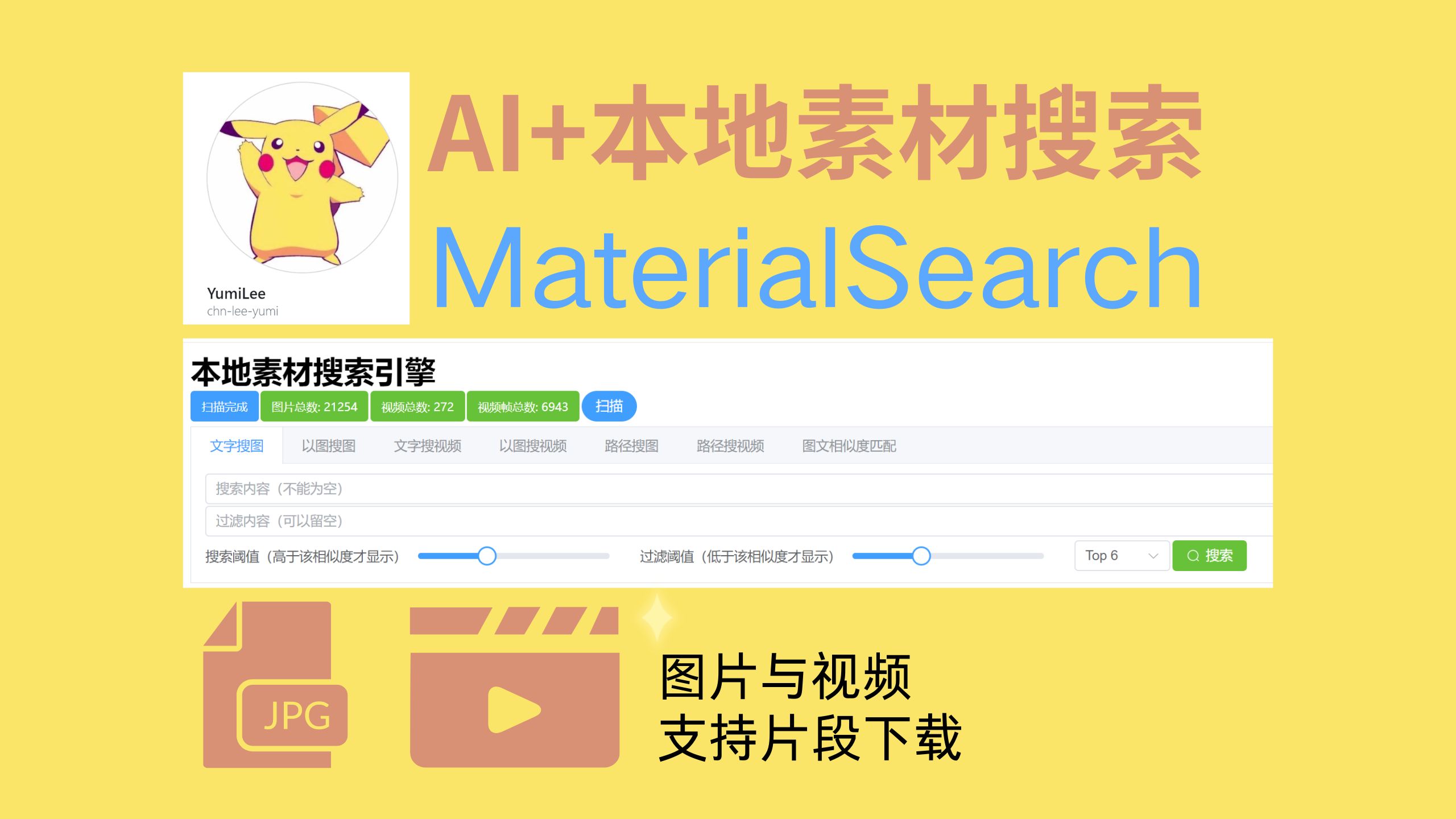 [图]自媒体创作者利器！AI+本地素材搜索引擎！