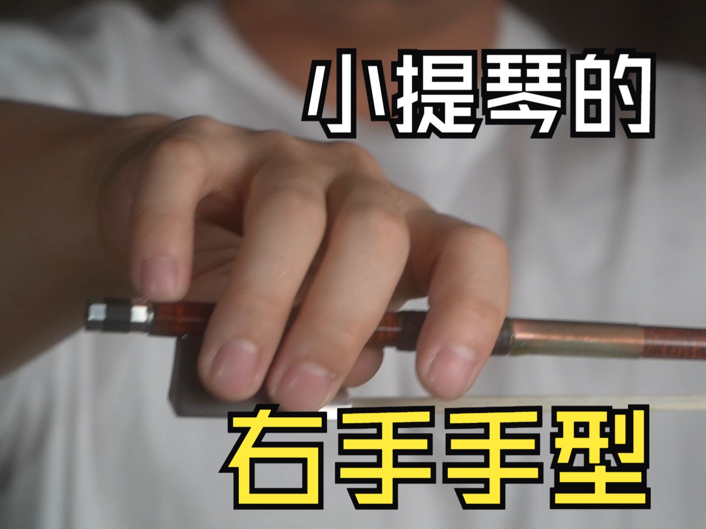 纯干货之小提琴右手手型