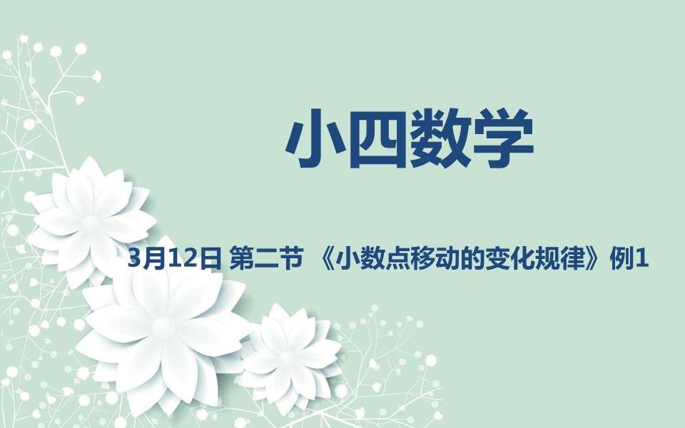 [图]小四数学03-12 第二节《小数点移动的变化规律》例1