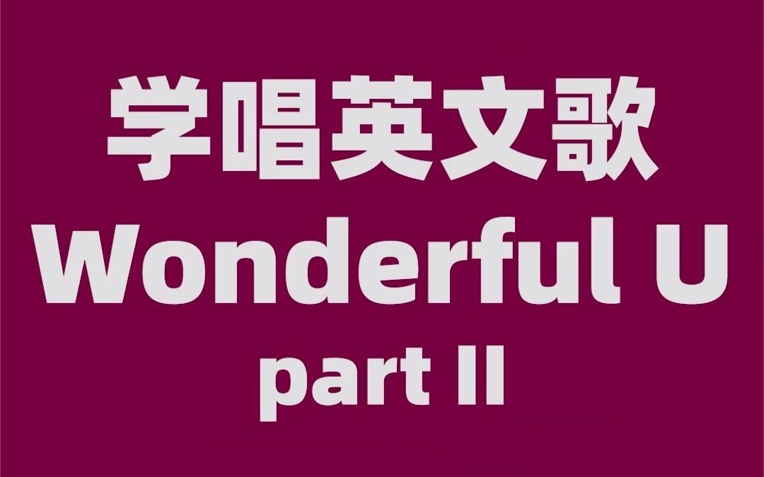 【英语口语】学唱英文歌wonderful u part2