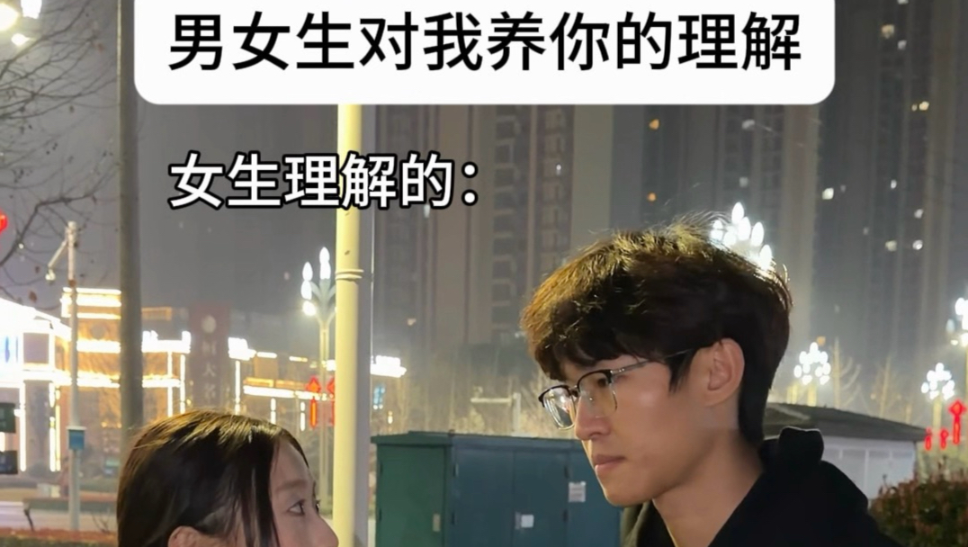 男生vs女生理解的“我养你”