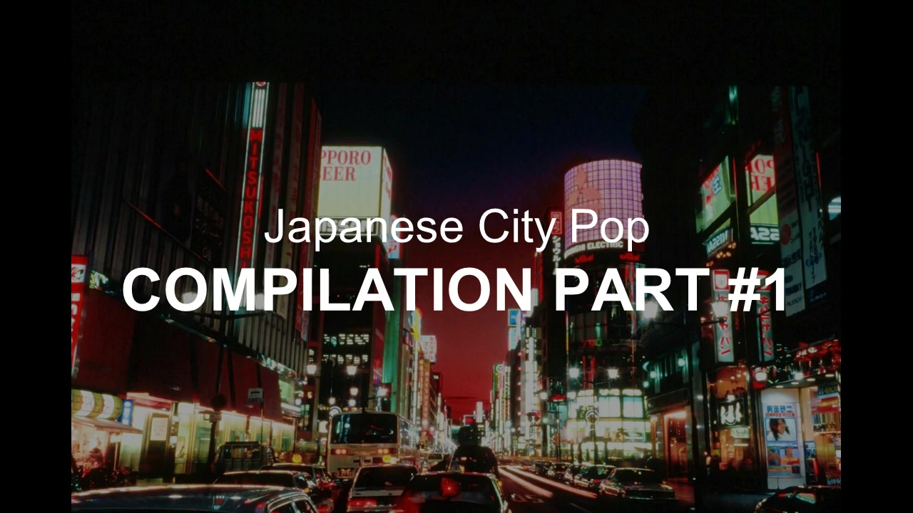 【日本城市复古流行放克Disco跳舞音乐大合集】城市霓虹灯夜曲Japanese City Pop/FunkPop 大合集【共8P】哔哩哔哩bilibili