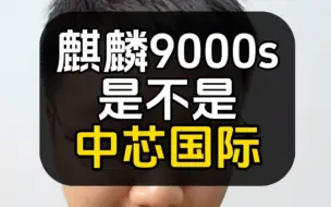 下载视频: 华为mate60pro的麒麟9000s是谁代工的？#麒麟9000s #mate60