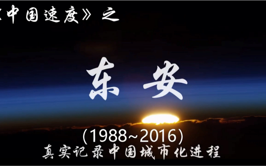 中国速度—湖南省永州市东安县(1988~2016)哔哩哔哩bilibili