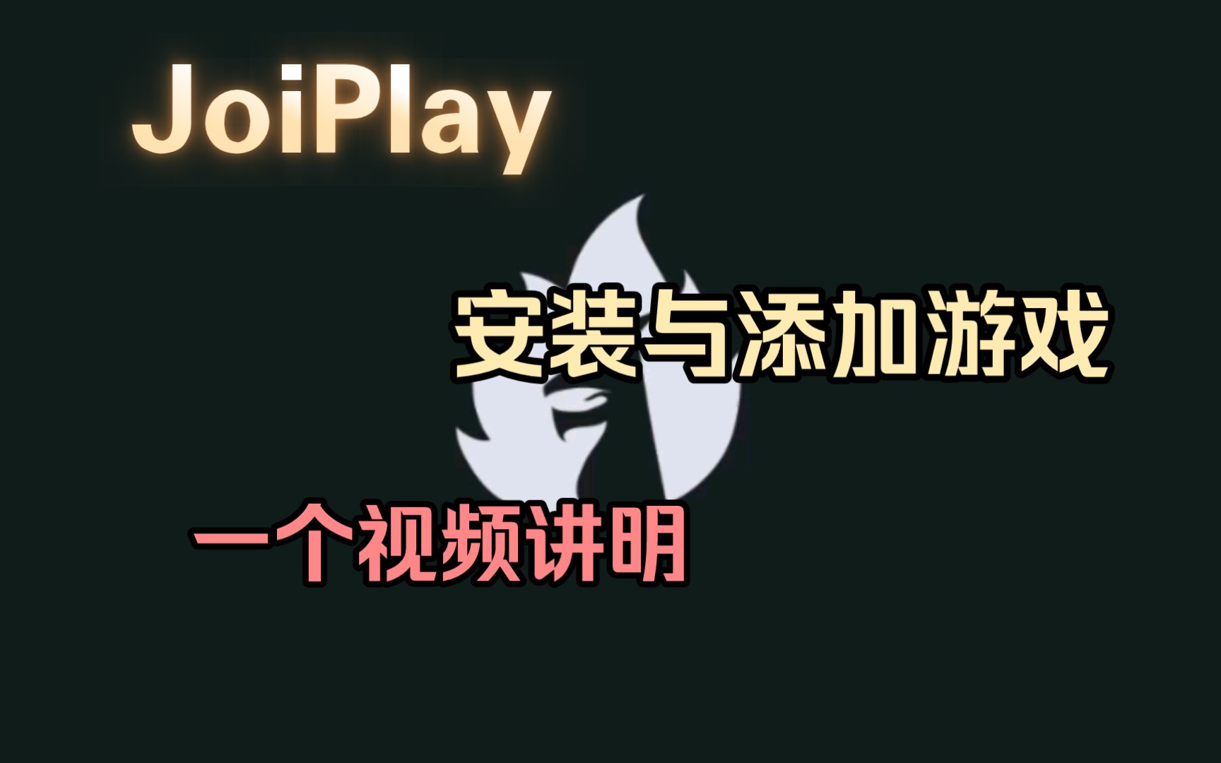 「JoiPlay模拟器」安装与添加游戏教程 附Joiplay下载哔哩哔哩bilibili