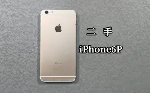 Download Video: 两三百块的二手iPhone6P能用吗，为什么还有人选这款