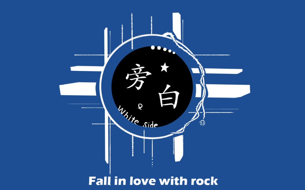 【广西大学】旁白乐队第一次演出全记录-因为热爱我们在一起