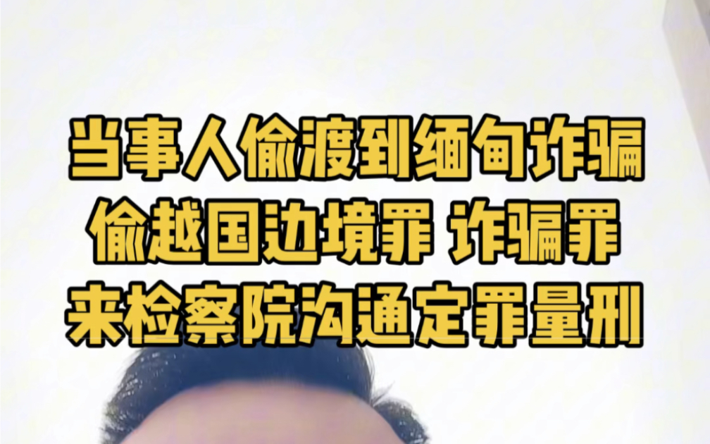 我当事人偷越到缅甸诈骗,涉嫌偷越国边境罪和诈骗罪,数罪并罚,我在绍兴市越城区人民检察院跟检察官沟通定罪量刑问题.#绍兴刑事律师#柯桥刑事律师...