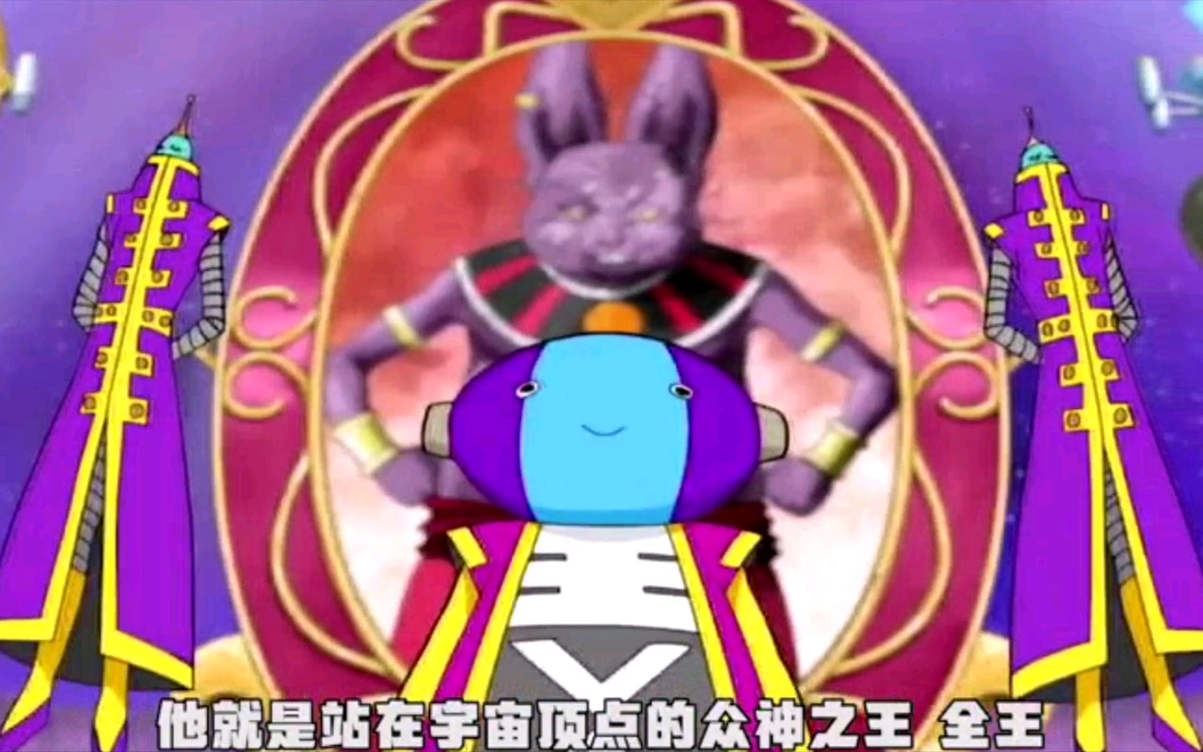 【全王登场,比鲁斯吓尿,拜见全王大人】(龙珠超第一期)_哔哩哔哩_bili