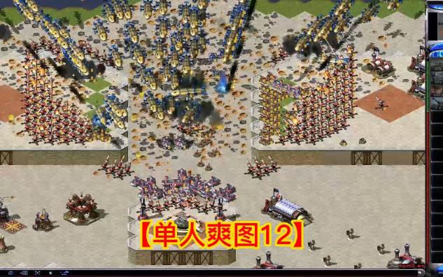 [图]红警2单人防守图【单人爽图12】，地图作者：小飞侠