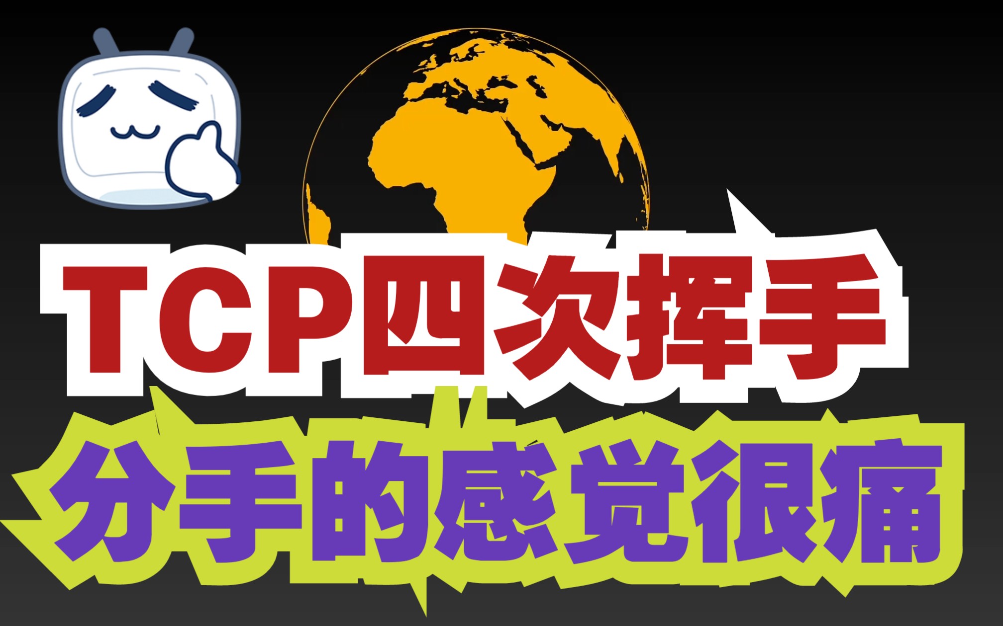 3分钟彻底了解TCP四次挥手过程,快速掌握前端必备知识系列!哔哩哔哩bilibili