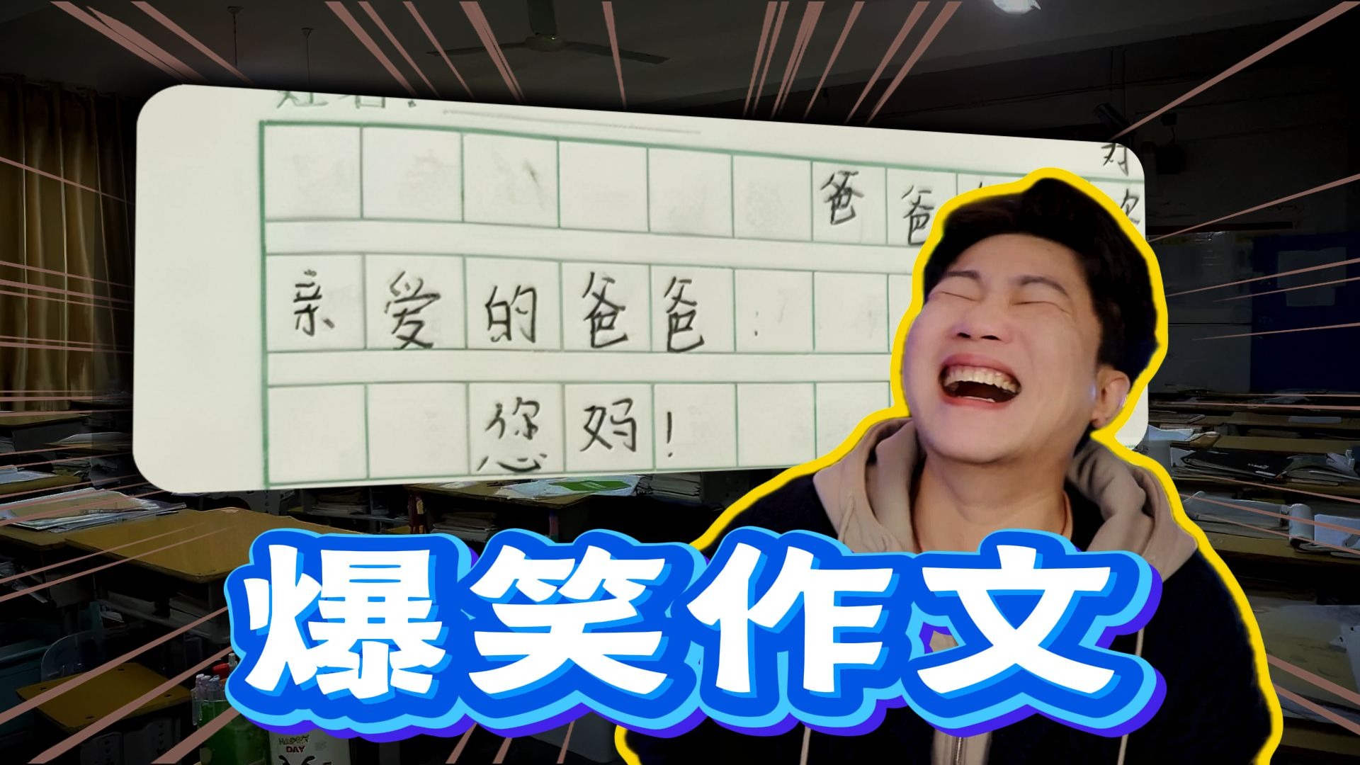 这些学生写的作文把我给笑晕了！！！