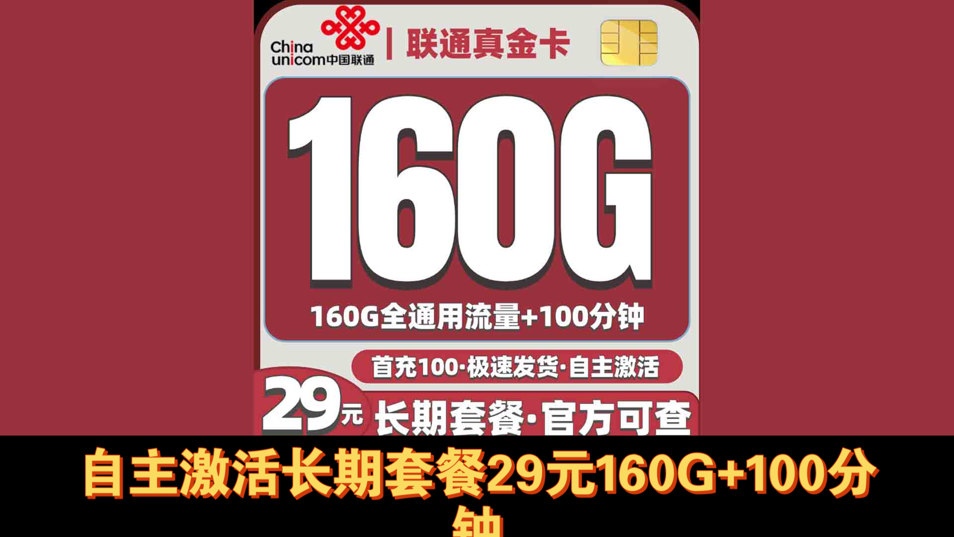 联通真金卡29元160G通用+100分钟通话,自主激活,长期资费,极速发货,联通大流量卡推荐哔哩哔哩bilibili