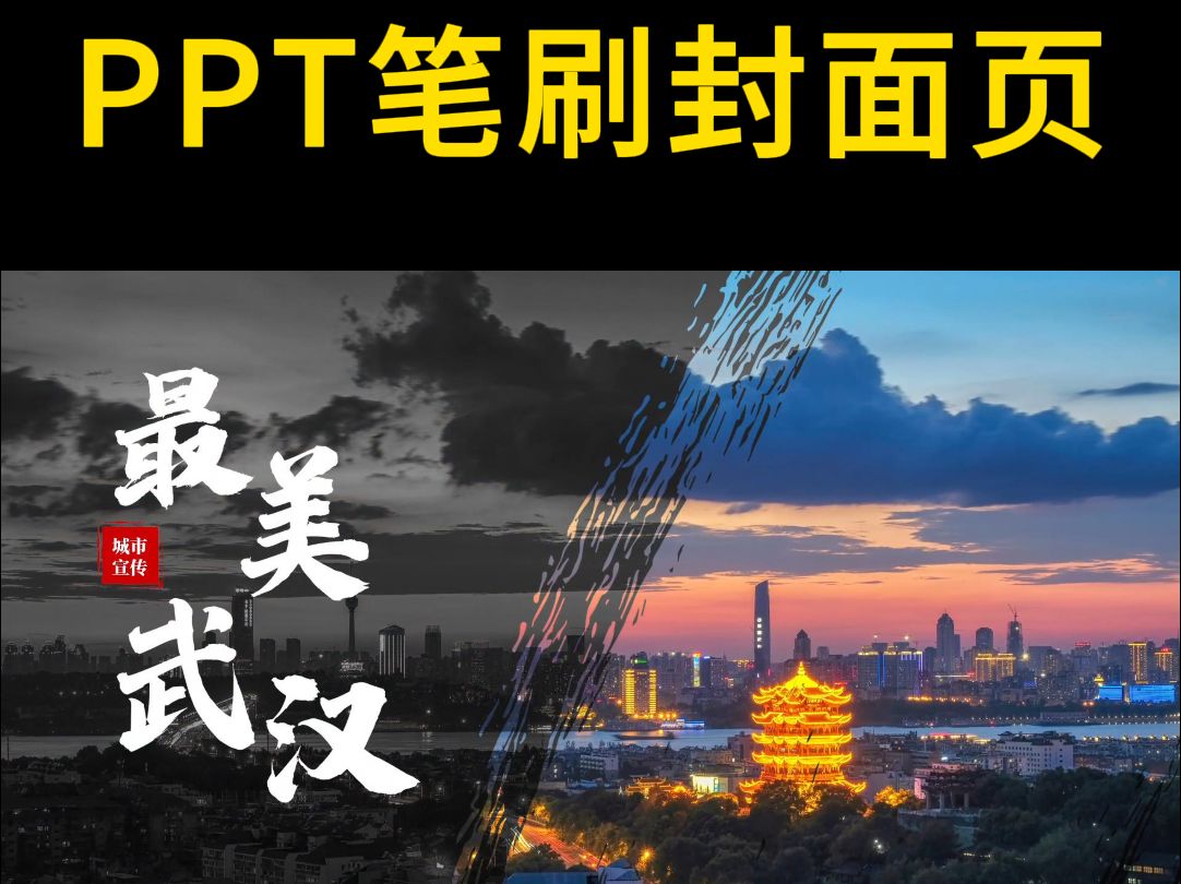 简单好学的笔刷封面页ppt,看起来也很高级(编号:796)哔哩哔哩bilibili