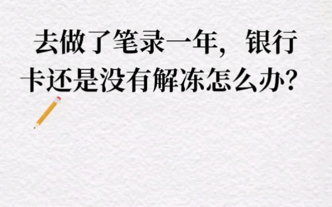 去做了笔录一年,银行卡还是没有解冻怎么办?哔哩哔哩bilibili