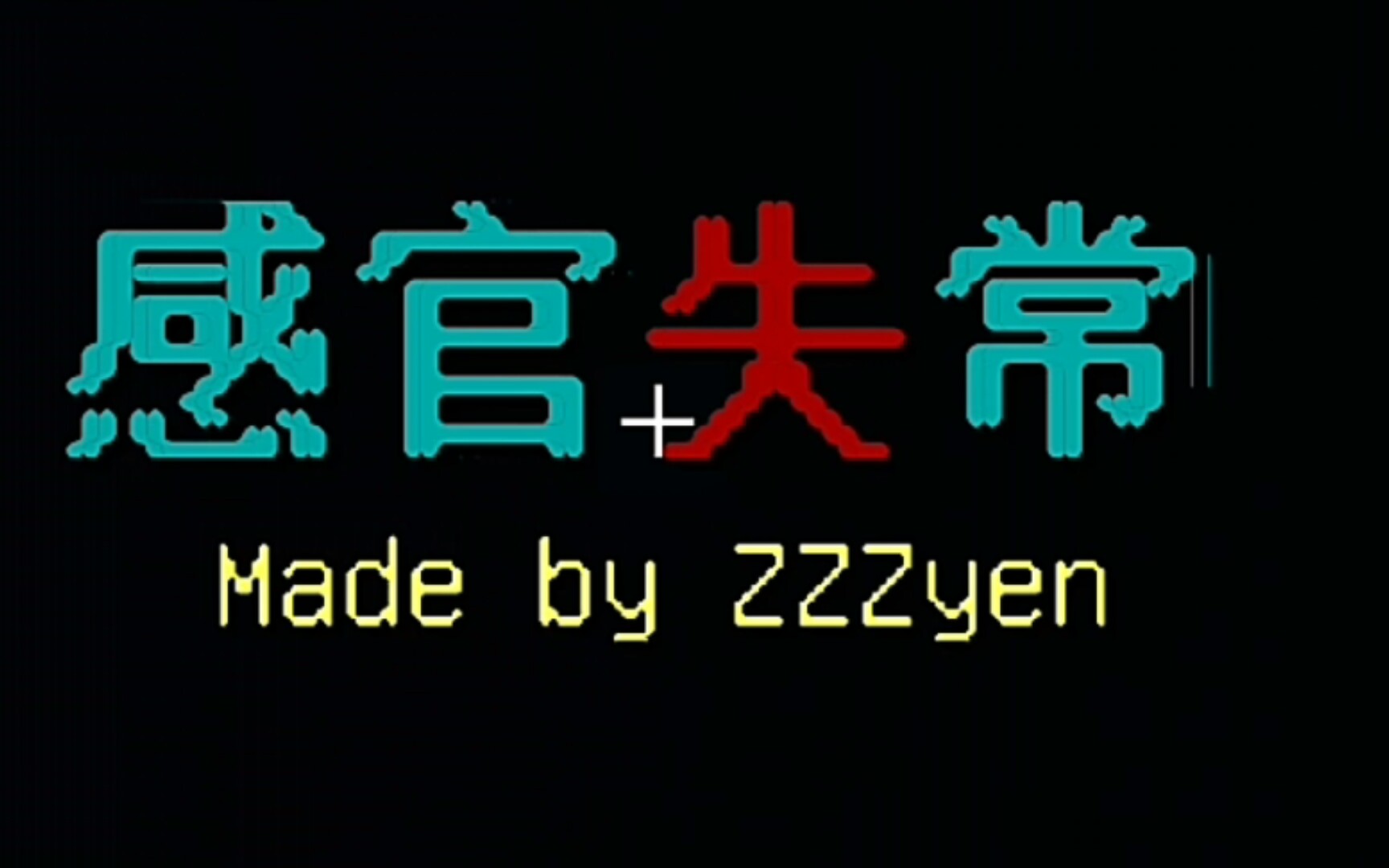 [图]我的世界解密 《感官失常》 第一期 幻觉症 萌小少解说