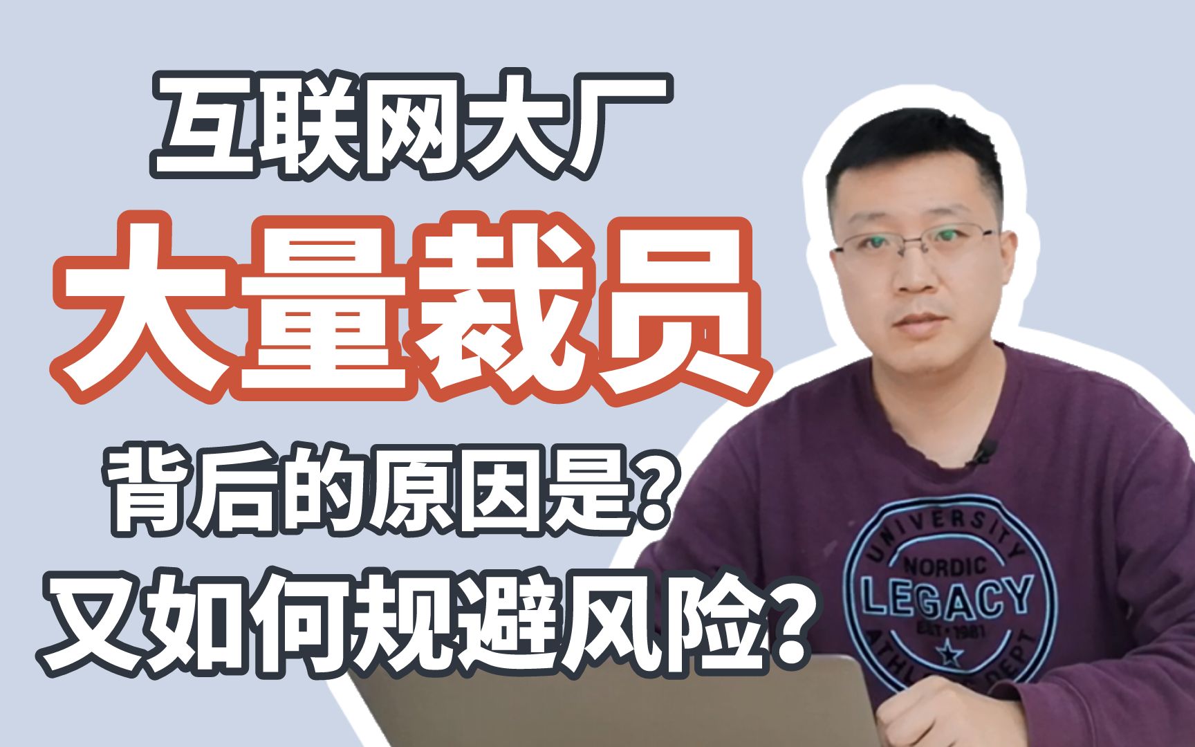 互联网大厂疯狂裁员,原因竟是……校招学生该如何最大程度规避风险?哔哩哔哩bilibili